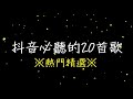 【熱門精選】抖音必聽的20首歌 2018必聽 out