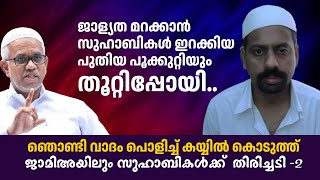 ജാള്യത മറക്കാൻ സുഹാബികൾ ഇറക്കിയ പുതിയ പൂക്കുറ്റിയും തൂറ്റിപ്പോയി..  സുഹാബികൾക്ക്  തിരിച്ചടി -2