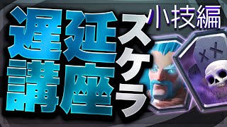 【クラロワ】🏆8000プレイヤーが教える遅延スケラ講座！『小技編』