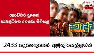 කොච්චර දුන්නත් සමෘද්ධිමත් නොවන මිනිස්සු... 2433 දෙනෙකුගෙන් අමුතු සෙල්ලමක්