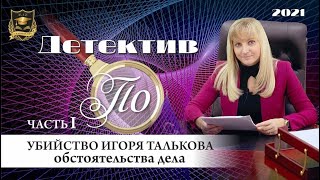 НУМЕРОЛОГИЯ | Детектив По | Убийство Игоря Талькова. Обстоятельства дела. | Выпуск №1