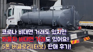 5톤 중고화물차(버큠로리) 오물 운반차 판매 후기! 코로나 비대면 거래말고 화물차 비대면도 있어요!