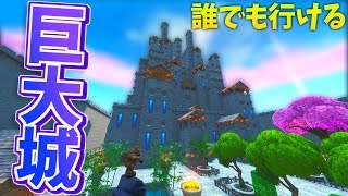 【フォートナイト】友達と戦える!! 超巨大な城に行ってきた！【クリエイティブコード紹介】