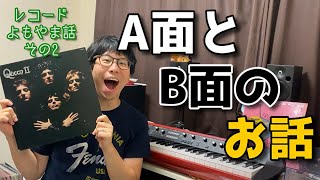 A面とB面の話　レコードよもやま話〜その2〜