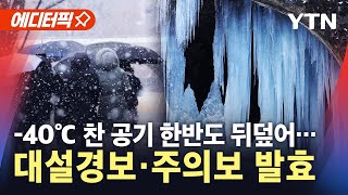 [에디터픽] 한반도 뒤덮은 -40℃ 찬 공기…호남·충청 대설경보·주의보 발효 / YTN