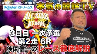 西武園競輪G1 オールスター競輪2022  3日目 一次予選（第2走）｜後閑信一のレース徹底解説【本気の競輪TV】