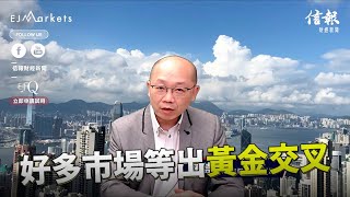 EJ Markets：好多市場等出黃金交叉《收市分析 08/02/2023》