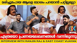 ആരാധിക അയച്ച കത്തിന്  ഈസ്റ്റ്‌ കോസ്റ്റ് വിജയൻ കൊടുത്ത മറുപടി | East Coast Vijayan \u0026 Ranjin Raj