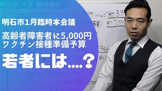 明石市議会　２０２１年１月臨時本会議　報告