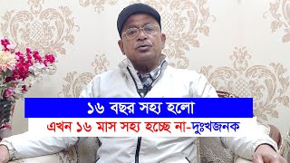 ইউনূস সরকারের ১৬ মাস সহ্য হয় না অথচ গত ১৬ বছর সহ্য হয়েছে! সমালোচকদের জবাব দিলেন আলাল-Chithi