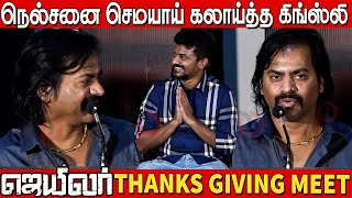 1000 கோடி வந்துரும்ல 🤣🤣 Redin kingley Ultimate Funny Speech in jailer thanks giving meet | Nelson