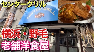 【横浜の老舗洋食屋】センターグリルで特製浜ランチ