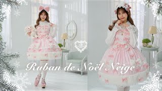 「Ruban de Noël Neige」シリーズ