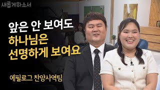 MC들이 울컥한 천상의 하모니🕊ㅣ에필로그 찬양사역팀ㅣ새롭게하소서