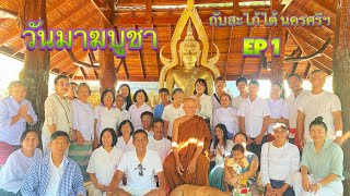 สะใภ้ใต้พาทำบุญวันมาฆบูชา แถวบ้าน ขอบคุณเสียงสอนธรรมะ (พระมหา ดร.คณิน โสทโร)