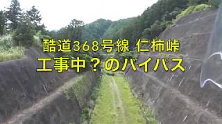 【酷道 険道】国道368号 仁柿峠の建設中？のバイパスを見に行く【モトブログ】大人のバイク NC700 インテグラ