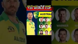 cricket highlights / 2022 के t20 world cup की पूरी जानकारी #short #cricket