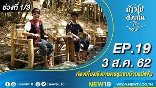 ก้าวไปด้วยกัน EP.19 | ชุมชนบ้านแม่แจ๋ม จ.ลำปาง ตอนที่ 1 | ช่วงที่ 1