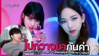 ถวายไตเจ้าค่า aespa 에스파 'Savage' + Camerawork Guide for Creators | REACTION