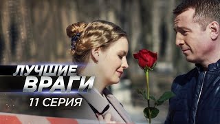 Лучшие враги 11 серия