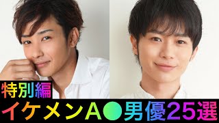 特別編　イケメンAV男優25選