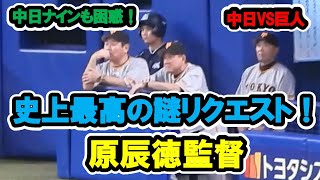 原辰徳監督　史上最高の謎リクエストで貴重な権利を失う！中日ナインも困惑！2塁セーフでもどうせ１塁アウトなのに！　中日対巨人　2023/8/16　バンテリンドームナゴヤ　【現地映像】