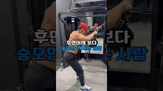 후면어깨 보다 승모만 커지는 사람 #어깨운동 #후면어깨 #페이스풀