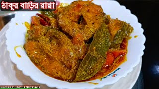 ঠাকুর বাড়ির সাবেকি রান্না রুই মাছের বাটিচড়চ্চড়ি ।বাটি চচ্চড়ি, thakurbarir ranna, Rui Macher recipe