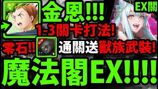 【神魔之塔】魔法閣【1-3關卡】EXTRA『通關送獸族武裝！』金恩零石通關只有人獸妖能入場！【11封新主線】【阿紅實況】