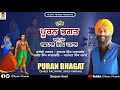 puran bhagat full dhadi album dhadi jatha rachhpal singh pamaal music pearls