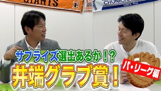 【パ・リーグ編】井端が選ぶ2021年守備のベストナイン「井端グラブ賞」