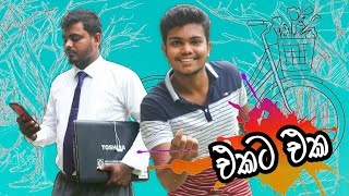 එකට එක | Ekata eka | අටපාවා Production | Atapawa Production