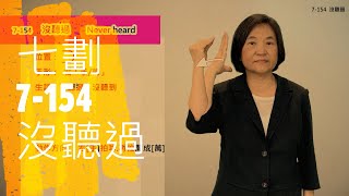 臺灣手語語料彙整【沒聽過】7 154