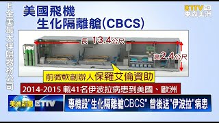 武漢肺炎新冠病毒鑽石公主號疫情 美包機專設生化隔離艙CBCS 曾送伊波拉病患