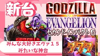 【新台】ゴジエヴァ２を朝一から閉店まで丸一日実践‼全ツッパで打ち続けてみたらヤバイ事態発生‼part１【P ゴジラ対エヴァンゲリオン セカンドインパクトG】