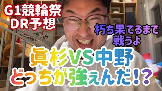 【G1競輪祭ダイヤモンドレース予想】眞杉VS中野どっちが強ぇんだ！？朽ち果てるまで戦うよ【小倉競輪】