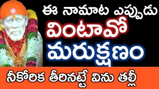 సాయివాక్కు-నామాట ఎప్పుడైతే విన్నావో మరుక్షణం నీకోరిక తీరినట్టే|saibaba advice @saipalukulu