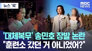 [뉴스 '꾹'] '대체복무' 송민호 장발 논란.. "훈련소 갔던 거 아니었어?" (2023.05.30/MBC뉴스)