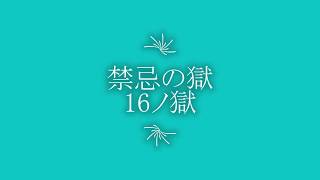 モンスト 禁忌の獄　16ノ獄 中