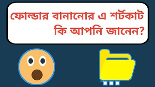 কম্পিউটারে নতুন ফোল্ডার তৈরি করুন  || How to create a new folder in your computer || Tech Travel99