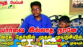 visually-challenged aspirants on cracking tnpsc- motivational speech in tamil.|TNPSC SUCCESS STORY