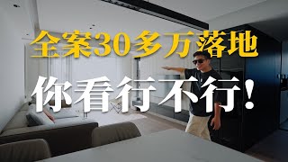 硬软装全案30多万落地，你看行不行？