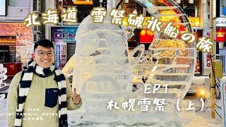 北海道雪祭破冰船之旅 EP1 札幌雪祭(上)｜ 薄野會場睇冰雕｜排到天荒地老嘅迴轉壽司名店根室花丸 雙層帆立貝壽司超抵食！｜札幌壽喜燒名店三光舍食黑毛和牛｜