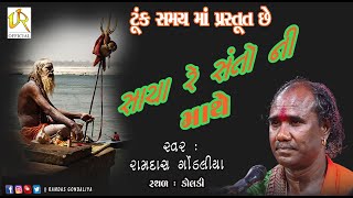 ટુંક  સમયમાં પ્રસ્તુત છે . || સાચા રે સંતોની માથે  || રામદાસજી ગોંડલીયા ||