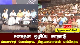 🔴LIVE :  சனாதன ஒழிப்பு மாநாடு - அமைச்சர் பொன்முடி, திருமாவளவன் பங்கேற்பு| நேரலை காட்சிகள்