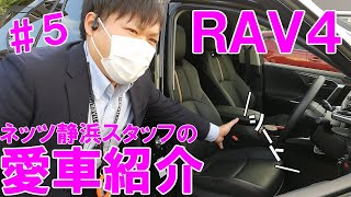 【愛車紹介#5】RAV4に乗っているスタッフによる愛車紹介２