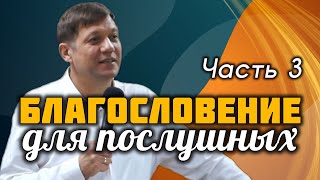 Благословение для послушных. Часть 3