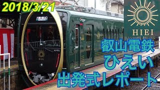 【デビュー】観光列車「ひえい」1番列車出発式レポート 叡山電鉄  2018/3/21