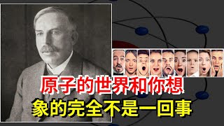 原子的世界和你想象的完全不是一回事。，[科學探索]