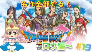 【ドラクエ11s】初見！追加ストーリー！ロウ篇からやっていくぅ！【ライブ配信中】※ネタバレあり